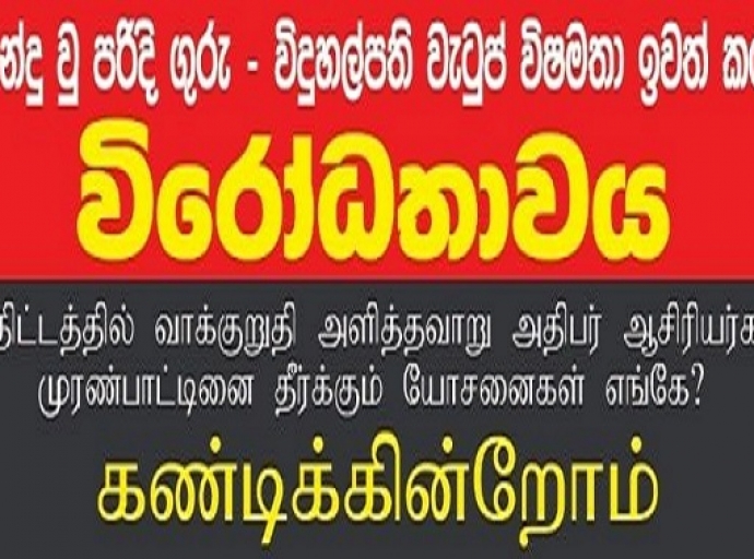 அமைதிப் போராட்டத்தை மேற்கொள்ளவுள்ள அதிபர் ஆசிரியர் கூட்டமைப்பு