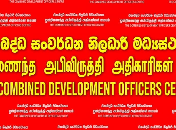 ஒன்றிணைந்த அபிவிருத்தி உத்தியோகத்தர்களின் 11 கோரிக்கைகளை வெல்லும் போராட்டம்