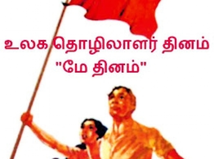 சர்வதேச தொழிலாளர் தினம்