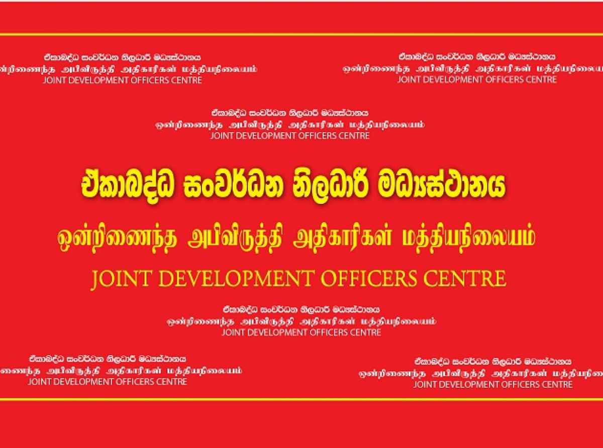 அபிவிருத்தி உத்தியோகத்தர்கள், பயிலுநர்கள் சார்பில் அவசர கோரிக்கைகள்