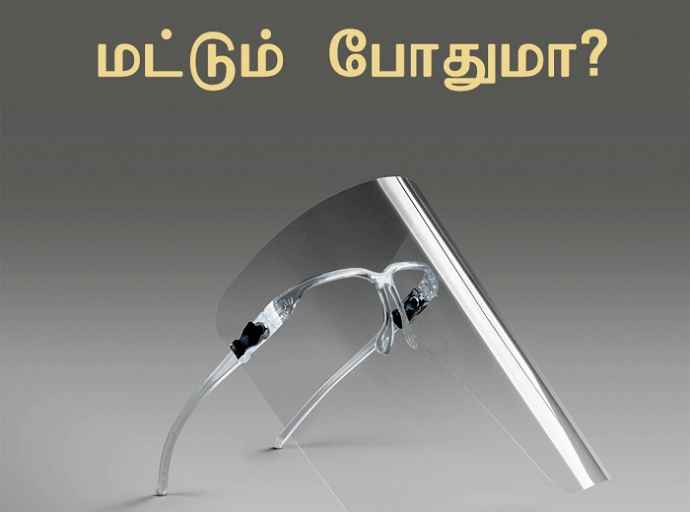 Face Shield ஐ பயன்படுத்துவதற்கான நோக்கம் என்ன?