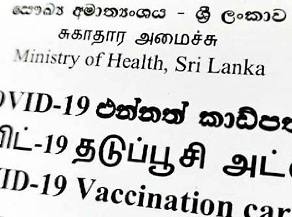 கொரோனா தடுப்பூசி அட்டை கட்டாயமாகும் காலம் தொடர்பான அறிவித்தல்