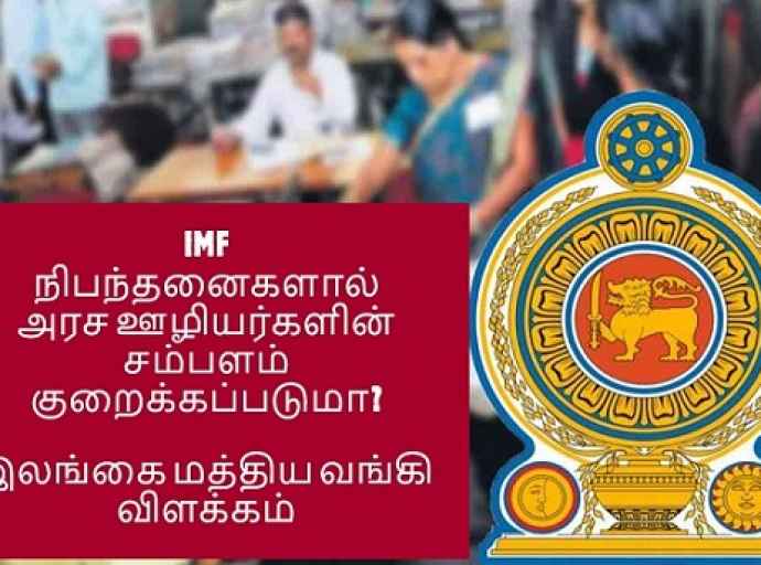 IMF நிபந்தனைகளால் அரச ஊழியர்களின் சம்பளம் குறைக்கப்படுமா? காணொளி விளக்கம்