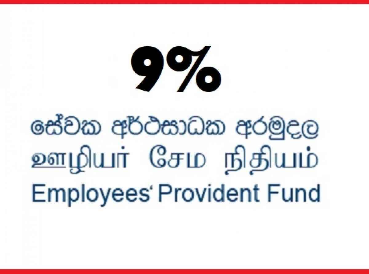 EPF வருடாந்த வட்டிவீதம் 4 வருடங்களுக்கு 9% வீதமாக நிர்ணயம்