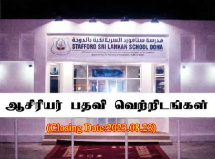 கத்தார் - இலங்கை பாடசாலையில் 03 வகையான ஆசிரியர் பதவிகளுக்கு வெற்றிடங்கள்!