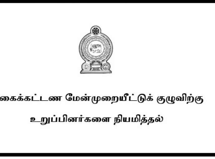 மிகைக்கட்டண மேன்முறையீட்டுக் குழுவிற்கு விண்ணப்பங்கள் கோரல்