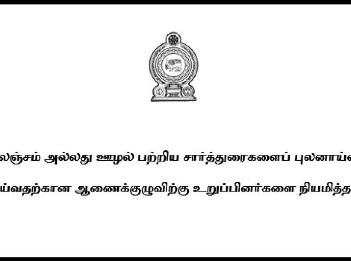 இலஞ்சம் அல்லது ஊழல் புலனாய்வு ஆணைக்குழுவிற்கு உறுப்பினர்களை நியமிப்பதற்கான விண்ணப்பங்கள் கோரல்