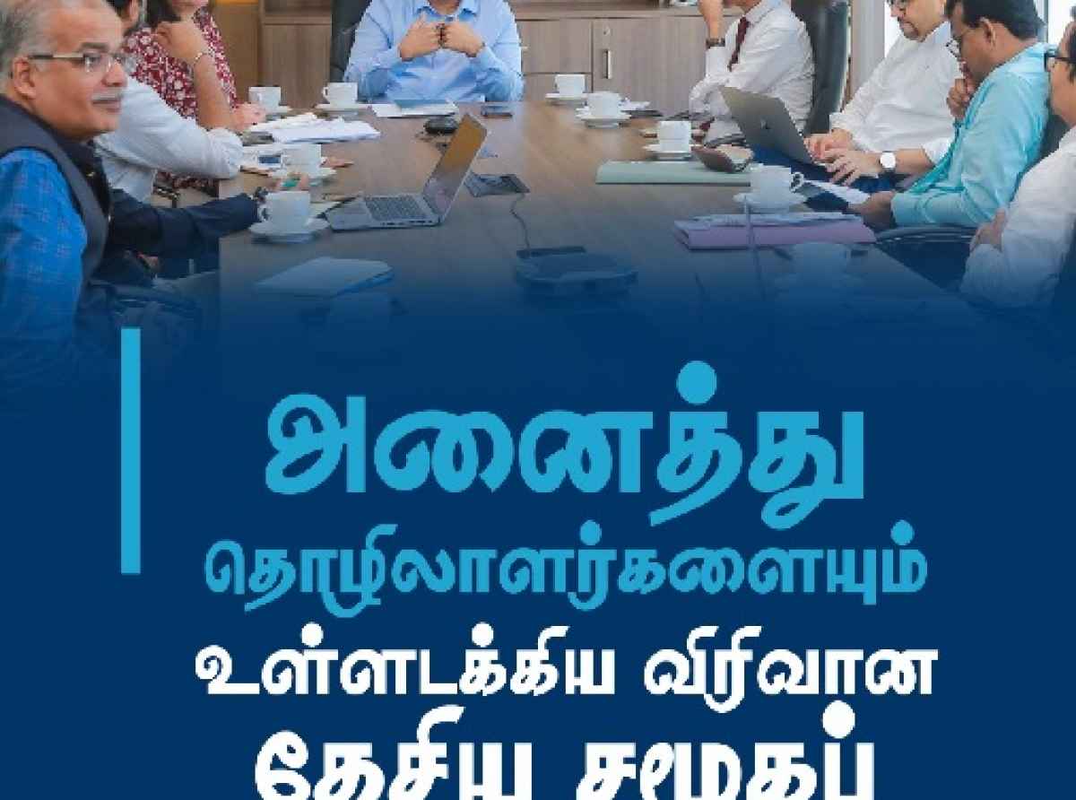 அனைத்து தொழிலாளர்களையும் உள்ளடக்கிய விரிவான தேசிய சமூகப் பாதுகாப்பு முறைமை