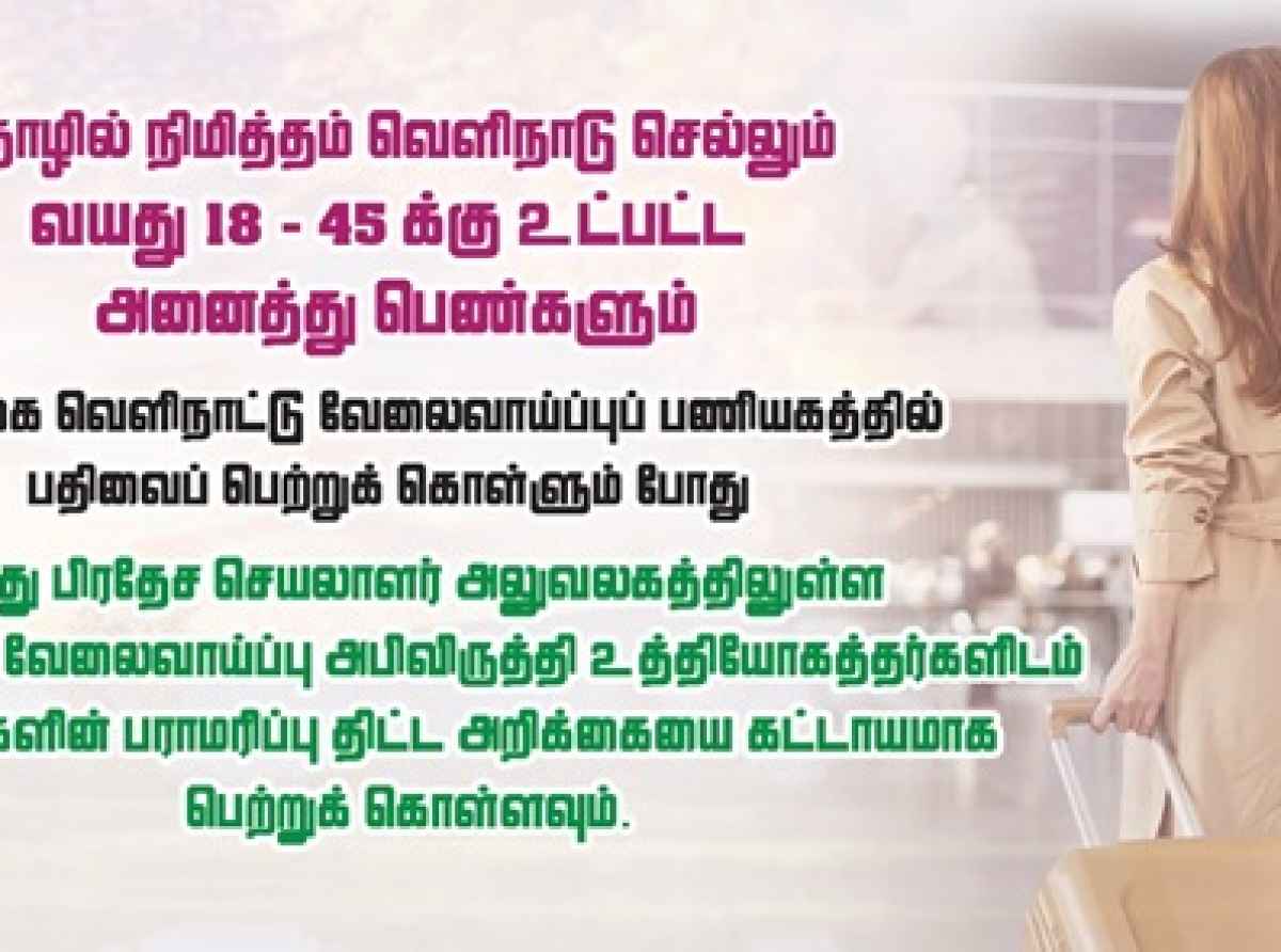 வௌிநாட்டுத் தொழிலுக்கு செல்லும் பெண்களுக்கான விசேட அறிவித்தல்