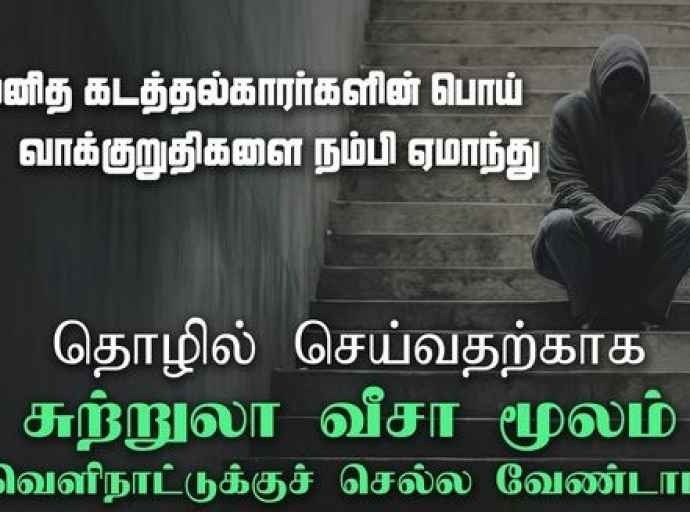 தொழில் செய்வதற்காக சுற்றுலா விசா மூலம் வெளிநாடு செல்ல வேண்டாம்!