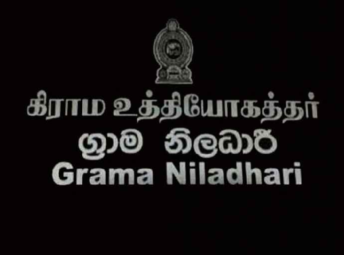 கிராம உத்தியோகத்தர்களுக்கு ரூ.2,500 கொடுப்பனவு