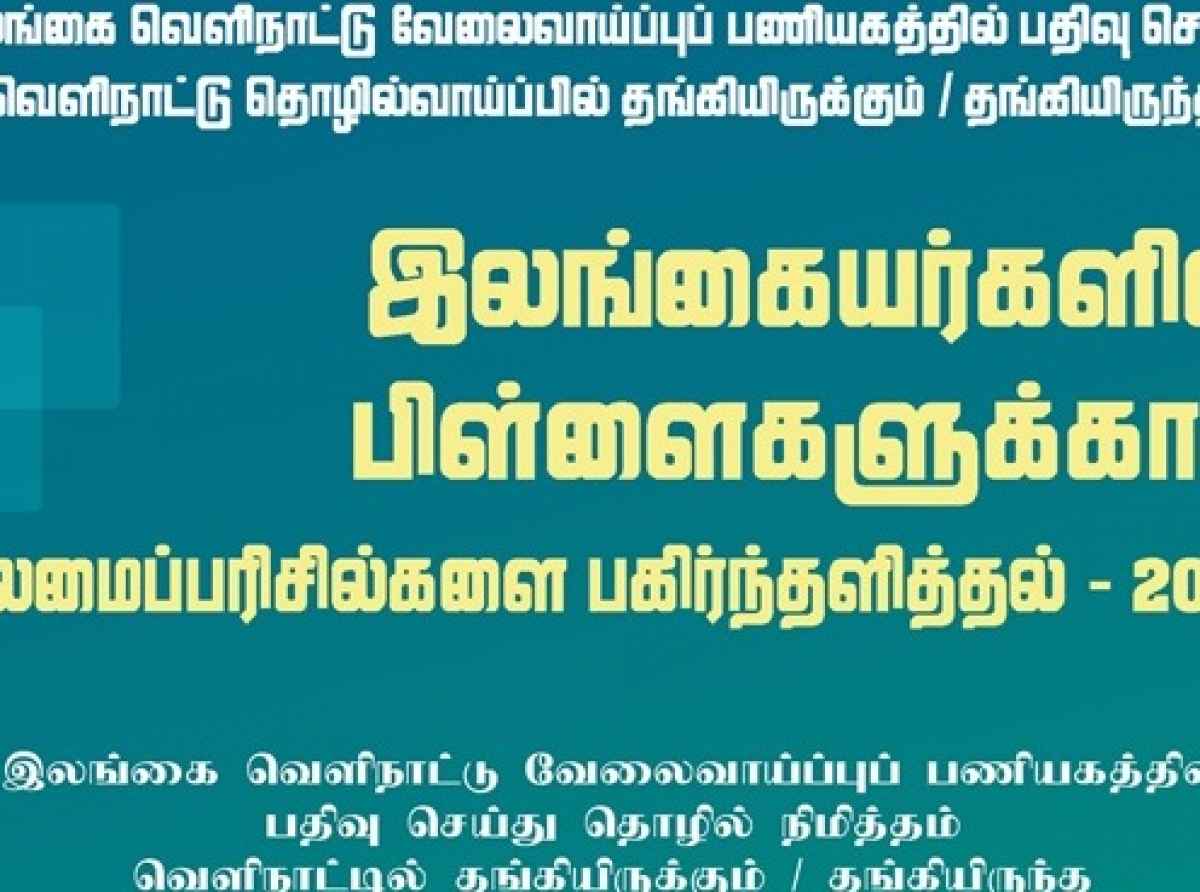 புலம்பெயர் பணியாளர்களின் பிள்ளைகளுக்கு புலமைப்பரிசில் வழங்க விண்ணப்பம் கோரல்