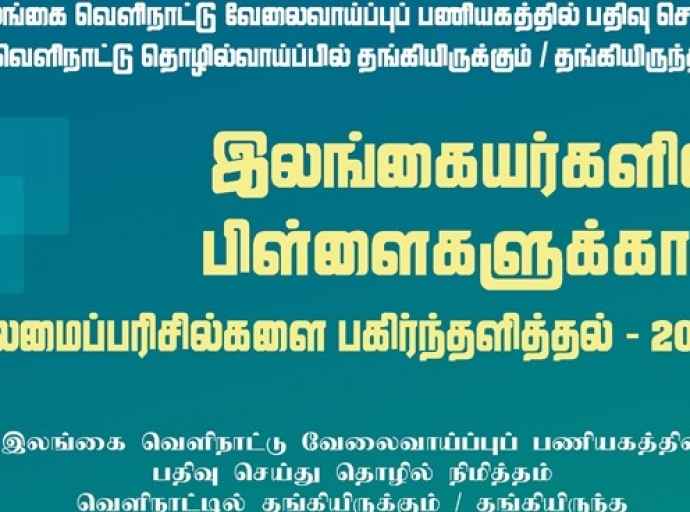 புலம்பெயர் பணியாளர்களின் பிள்ளைகளுக்கு புலமைப்பரிசில் வழங்க விண்ணப்பம் கோரல்