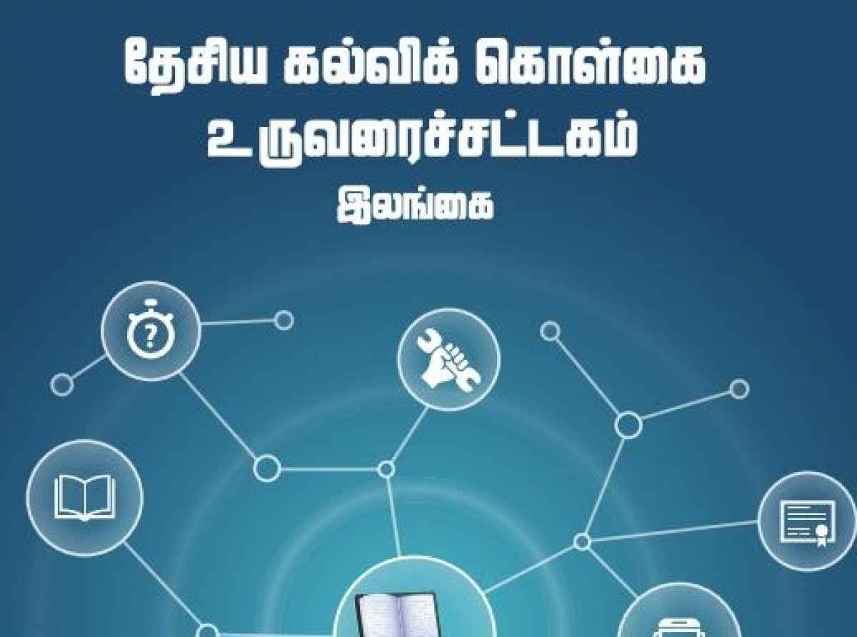 தேசிய கல்விக் கொள்கை உருவரைச்சட்டகத்திற்காக பொதுமக்களின் கருத்துக்களை பெற்ல்