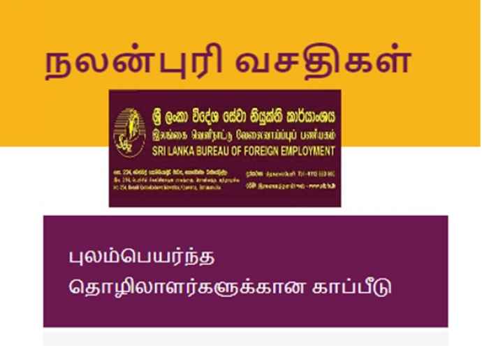 புலம்பெயர் தொழிலாளர்களே! காப்பீடு திட்டம் தொடர்பில் நீங்கள் அறிவீர்களா?