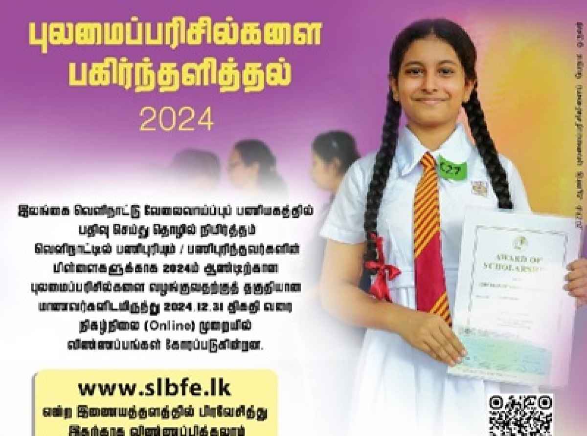 புலம்பெயர் தொழிலாளர்களின் பிள்ளைகளுக்கான புலமைப்பரிசில் விண்ணப்பம்